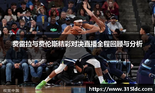 费雷拉与费伦斯精彩对决直播全程回顾与分析