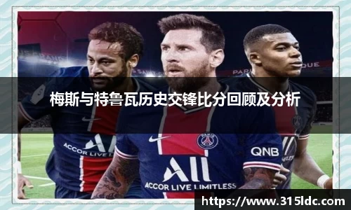 梅斯与特鲁瓦历史交锋比分回顾及分析