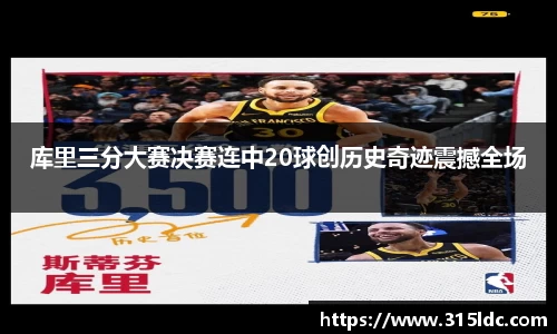 库里三分大赛决赛连中20球创历史奇迹震撼全场