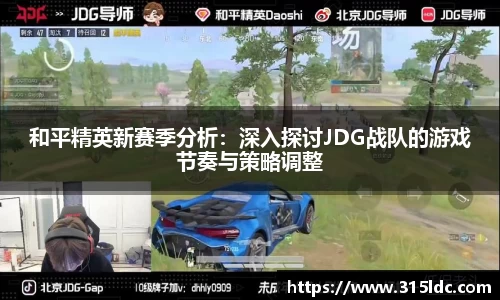 和平精英新赛季分析：深入探讨JDG战队的游戏节奏与策略调整