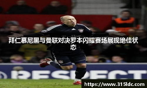 拜仁慕尼黑与曼联对决罗本闪耀赛场展现绝佳状态